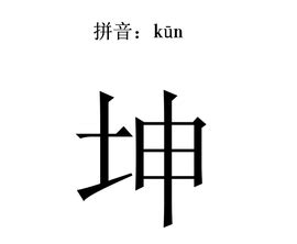 坤是什麼意思|坤（汉语汉字）